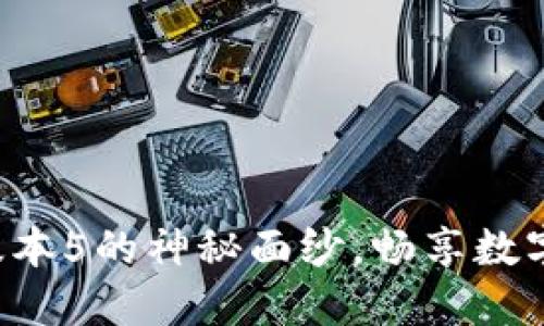 解锁小狐钱包最新版本5的神秘面纱，畅享数字生活的便捷与安全！