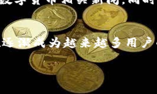 小狐钱包是一款专为用户提供数字资产管理和支付服务的应用程序，主要面向安卓平台。以下是对小狐钱包的详细介绍：

小狐钱包的功能概述
小狐钱包的核心功能包括数字货币的存储、交易与管理。它支持多种主流数字货币，如比特币、以太坊、USDT等，为用户提供一个安全的数字资产存储环境。用户可以在钱包中方便地查看资产的余额和实时价格，进行快速的交易和转账。

用户界面与体验
小狐钱包的用户界面设计，采用现代化的设计风格，致力于为用户提供流畅的使用体验。在主界面上，用户可以一目了然地看到自己的资产总额及各个数字货币的具体表现。操作过程大大简化，即使是新手用户也能快速上手，无需专业知识。

安全性保障
安全性是小狐钱包最为重视的方面之一，采用了多重加密技术，确保用户的私钥和交易信息不被泄露。钱包还提供了备份和恢复功能，用户可以通过助记词等方式备份自己的账户，保护资产安全。此外，小狐钱包不存储用户的私钥数据，提升了隐私保护。

便捷的支付功能
小狐钱包不仅支持数字资产的存储与管理，还具备便捷的支付功能。用户可以直接通过钱包进行在线购物、交易或者服务的支付。在支付过程中，系统会自动计算手续费，确保交易的透明和高效。

社区与支持
为了增强用户之间的互动，小狐钱包提供了社区交流平台。在这里，用户可以分享经验、讨论市场动态，获取最新的数字货币相关新闻。同时，官网也提供了详细的教程和支持文档，帮助用户更好地理解和使用软件。

总结
小狐钱包作为一款专注于数字资产的管理工具，凭借其友好的用户界面、强大的安全性以及便捷的支付功能，正在逐渐成为越来越多用户的选择。无论是初次接触数字货币的新手，还是经验丰富的投资者，小狐钱包都能为他们提供安心、便捷的服务。

如果你对数字货币管理有需求，不妨尝试下载并使用小狐钱包，体验它为你的数字生活带来的便利与安全。