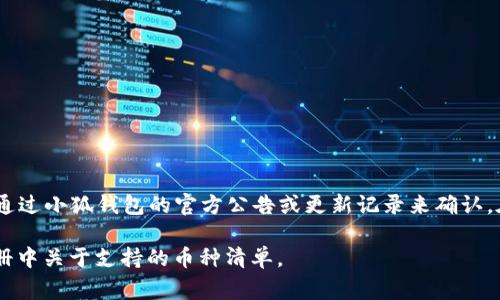 截至我知识的截止日期（2023年10月），小狐钱包是一款支持多种加密货币的钱包应用。对于以太坊经典（ETC）的支持情况，通常可以通过小狐钱包的官方公告或更新记录来确认。在这个快速变化的加密货币领域，功能和支持的货币类型会不断更新，因此建议您查看小狐钱包的官网或咨询其客服以获取最新信息。

如果您想确认某一特定钱包是否支持某种加密货币，包括但不限于ETC，最好的做法是直接访问该钱包的官方网站或者查看其用户手册中关于支持的币种清单。