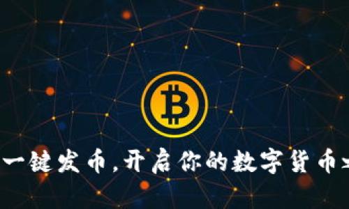 轻松一键发币，开启你的数字货币之旅！