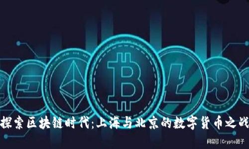 探索区块链时代：上海与北京的数字货币之战