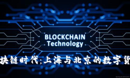 探索区块链时代：上海与北京的数字货币之战