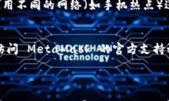 如果您在下载 MetaMask 扩展