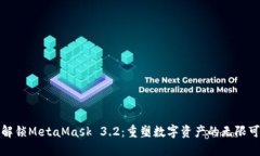 : 解锁MetaMask 3.2：重塑数字