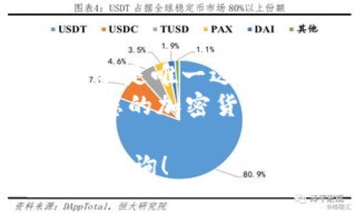对于MetaMask钱包来说，使用信用卡并不是唯一的选项。MetaMask是一个广泛使用的加密货币钱包，支持用户存储和管理以太坊及其ERC20代币。下面我将详细介绍关于MetaMask的使用方式，货币购买的不同选项，及其相关细节。

什么是MetaMask？
MetaMask是一款非常流行的以太坊钱包，它不仅可以用来存储数字货币，还可以与各种去中心化应用（DApps）进行交互。作为一个浏览器扩展程序，MetaMask使得访问区块链技术变得更加简单和直观。用户只需安装扩展，即可轻松管理自己的加密资产，并参与到区块链经济中。

购买加密货币的多种方式
对于新手来说，购买加密货币可能会显得复杂，但事实并非如此。MetaMask允许用户通过多种方式购买加密货币，不单单依赖于信用卡。以下是几种常见的购买途径：

h41. 使用银行转帐/h4
许多用户更倾向于通过银行转帐来购买加密货币。这种方法往往手续费较低，尤其是大额交易时。而且，银行转账的安全性较高，适合长线投资者。具体的操作流程一般包括将资金从银行账户转移至指定的交易所，再通过交易所将资金转换为以太坊或其他代币。

h42. 使用第三方服务/h4
另外，MetaMask支持通过一些合作伙伴的服务直接购买加密货币，这些服务通常允许用户使用信用卡、借记卡或者支付平台（如PayPal）进行支付。例如，用户可以通过Wyre或MoonPay等服务，快速、便捷地使用信用卡购买ETH。这种方式特别适合新手和那些希望快速获取加密资产的用户。

h43. 使用本地交易所/h4
用户还可以选择在自己所在国家或地区的本地交易所进行交易。这些交易所通常提供多种支付方式，包括银行转帐、信用卡和其他数字支付方式。选择本地交易所的好处在于，用户能够更方便地入金和出金，且了解当地市场的走向。

MetaMask的优势
MetaMask作为一款去中心化的钱包，除了允许多种支付方式，还有许多独特的优势：

h41. 用户控制私钥/h4
MetaMask允许用户完全控制自己的私钥，这让用户在管理资产时更加安心。与许多中心化交易所不同，MetaMask的用户始终可以自由地控制自己的资金，不会受到平台的管理。

h42. 易于使用/h4
安装MetaMask并进行设置非常简单，即使是刚刚接触加密货币的新手也能迅速上手。MetaMask提供了直观的用户界面，使得用户可以轻松地发送和接收加密货币。

h43. 支持去中心化应用/h4
MetaMask既是一款钱包，也是一款连接去中心化应用的桥梁。用户能够方便地与各式各样的DApps进行交互，参与去中心化金融（DeFi）生态系统。

使用MetaMask的注意事项
尽管MetaMask带来了便利，但也存在一定的风险和使用注意事项：

h41. 安全性风险/h4
用户必须谨慎保护自己的私钥和密码。任何的泄露都可能导致资产被盗。此外，用户还应警惕各种网络钓鱼攻击，确保只在官方渠道下载和使用MetaMask。

h42. 费用问题/h4
在进行转账或交易时，用户需注意以太坊网络的拥堵情况，可能会产生较高的矿工费。在繁忙时段，交易费用会显著上升，影响交易的成本。

h43. 法律合规/h4
不同国家对于加密货币的监管政策各异，用户了解自己所在地区的法律法规是非常必要的，确保自己在法律框架内操作。

总结
总而言之，MetaMask作为一个出色的去中心化钱包，给用户带来了便捷和自由的资产管理体验。虽然信用卡是一种常见的购买方式，但并不是唯一选择。用户可以根据自己的需求和情况，选择最适合的方式来购买加密货币。
在享受去中心化金融带来的便利时，同时也要保持警惕，确保资产安全。因此，在使用MetaMask时，了解各类支付渠道、做好安全防护，将为您的加密货币之旅提供更多保障。

以上内容是围绕“MetaMask必须信用卡吗”这个问题进行的详细讨论，希望能帮助您更好地理解和使用MetaMask。如有更多问题，请随时咨询！