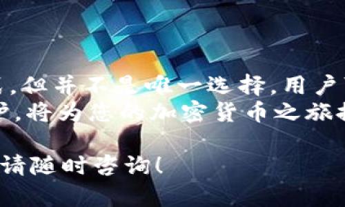 对于MetaMask钱包来说，使用信用卡并不是唯一的选项。MetaMask是一个广泛使用的加密货币钱包，支持用户存储和管理以太坊及其ERC20代币。下面我将详细介绍关于MetaMask的使用方式，货币购买的不同选项，及其相关细节。

什么是MetaMask？
MetaMask是一款非常流行的以太坊钱包，它不仅可以用来存储数字货币，还可以与各种去中心化应用（DApps）进行交互。作为一个浏览器扩展程序，MetaMask使得访问区块链技术变得更加简单和直观。用户只需安装扩展，即可轻松管理自己的加密资产，并参与到区块链经济中。

购买加密货币的多种方式
对于新手来说，购买加密货币可能会显得复杂，但事实并非如此。MetaMask允许用户通过多种方式购买加密货币，不单单依赖于信用卡。以下是几种常见的购买途径：

h41. 使用银行转帐/h4
许多用户更倾向于通过银行转帐来购买加密货币。这种方法往往手续费较低，尤其是大额交易时。而且，银行转账的安全性较高，适合长线投资者。具体的操作流程一般包括将资金从银行账户转移至指定的交易所，再通过交易所将资金转换为以太坊或其他代币。

h42. 使用第三方服务/h4
另外，MetaMask支持通过一些合作伙伴的服务直接购买加密货币，这些服务通常允许用户使用信用卡、借记卡或者支付平台（如PayPal）进行支付。例如，用户可以通过Wyre或MoonPay等服务，快速、便捷地使用信用卡购买ETH。这种方式特别适合新手和那些希望快速获取加密资产的用户。

h43. 使用本地交易所/h4
用户还可以选择在自己所在国家或地区的本地交易所进行交易。这些交易所通常提供多种支付方式，包括银行转帐、信用卡和其他数字支付方式。选择本地交易所的好处在于，用户能够更方便地入金和出金，且了解当地市场的走向。

MetaMask的优势
MetaMask作为一款去中心化的钱包，除了允许多种支付方式，还有许多独特的优势：

h41. 用户控制私钥/h4
MetaMask允许用户完全控制自己的私钥，这让用户在管理资产时更加安心。与许多中心化交易所不同，MetaMask的用户始终可以自由地控制自己的资金，不会受到平台的管理。

h42. 易于使用/h4
安装MetaMask并进行设置非常简单，即使是刚刚接触加密货币的新手也能迅速上手。MetaMask提供了直观的用户界面，使得用户可以轻松地发送和接收加密货币。

h43. 支持去中心化应用/h4
MetaMask既是一款钱包，也是一款连接去中心化应用的桥梁。用户能够方便地与各式各样的DApps进行交互，参与去中心化金融（DeFi）生态系统。

使用MetaMask的注意事项
尽管MetaMask带来了便利，但也存在一定的风险和使用注意事项：

h41. 安全性风险/h4
用户必须谨慎保护自己的私钥和密码。任何的泄露都可能导致资产被盗。此外，用户还应警惕各种网络钓鱼攻击，确保只在官方渠道下载和使用MetaMask。

h42. 费用问题/h4
在进行转账或交易时，用户需注意以太坊网络的拥堵情况，可能会产生较高的矿工费。在繁忙时段，交易费用会显著上升，影响交易的成本。

h43. 法律合规/h4
不同国家对于加密货币的监管政策各异，用户了解自己所在地区的法律法规是非常必要的，确保自己在法律框架内操作。

总结
总而言之，MetaMask作为一个出色的去中心化钱包，给用户带来了便捷和自由的资产管理体验。虽然信用卡是一种常见的购买方式，但并不是唯一选择。用户可以根据自己的需求和情况，选择最适合的方式来购买加密货币。
在享受去中心化金融带来的便利时，同时也要保持警惕，确保资产安全。因此，在使用MetaMask时，了解各类支付渠道、做好安全防护，将为您的加密货币之旅提供更多保障。

以上内容是围绕“MetaMask必须信用卡吗”这个问题进行的详细讨论，希望能帮助您更好地理解和使用MetaMask。如有更多问题，请随时咨询！