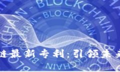 揭秘蚂蚁区块链最新专利