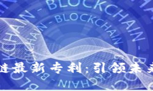 揭秘蚂蚁区块链最新专利：引领未来金融的新潮流