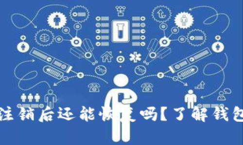 小狐钱包注销后还能恢复吗？了解钱包恢复方法