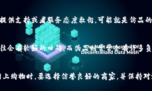 要判断小狐钱包的真伪，可以参考以下几个方面来进行检查：

1. 官方渠道的验证
最直接的方法是通过小狐钱包的官方网站或客服渠道进行验证。通常，官方会提供相关的真伪查询功能或者联系方式。用户可以在官网下载最新版本的小狐钱包，并通过官方提供的信息确认其真实性。

2. 查看产品细节
正品的小狐钱包在工艺和材料上都很讲究。首先要检查钱包的缝合线是否均匀，皮质是否光滑柔软，Logo印刷的清晰度以及是否有异味。正品一般都经过严格的质量控制，不会出现粗糙的工艺。

3. 比较价格
在购买小狐钱包的过程中，价格是一个很重要的参考标准。正品的售价通常处于一个相对固定的范围之内，若发现某些商家以过于低廉的价格出售，极有可能是伪劣产品。

4. 包装与配件
小狐钱包的包装一般都是比较精美的，正品的包装盒、说明书、保养卡等配件完整且有质感。如果包装简单，或者缺少相关配件，这往往是仿品的表现。

5. 产品序列号
一些品牌会在产品上印有唯一的序列号，用于证明其真实性。用户可通过查找钱包内标签上的序列号，去官方查询是否与数据库信息相符。这是最有效的一种确认方式。

6. 观察售后服务
正品小狐钱包通常会提供完善的售后服务，包括保修和退换货政策。如果商家不提供支持或者服务态度敷衍，可能就是仿品的迹象。

7. 参考用户评价
在网上购买或者了解小狐钱包时，可以查看其他用户的评价和反馈。正品产品往往会有较好的口碑，而伪品则常常会有许多负面评论。这可以作为判断产品真伪的一个佐证。

总结
选择小狐钱包时，不仅要关注产品本身的质量和设计，也要注重辨别其真伪。在网上购物时，要选择信誉良好的商家，并保持对潜在风险的警觉。通过上述方法进行细致判断，可以有效降低购买到假货的风险。