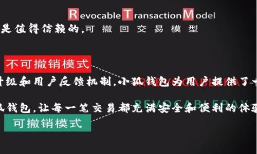 小狐钱包中文版：安全性与使用体验一探究竟

随着数字货币的崛起，越来越多的人开始寻找安全可靠的钱包应用来管理自己的虚拟资产。而在众多钱包应用中，小狐钱包以其简洁的界面和强大的功能备受用户青睐。那么，小狐钱包是否有中文版？它的安全性又如何呢？接下来，我们将详细剖析这一问题。

小狐钱包简介

小狐钱包是一款功能强大的数字货币钱包，支持多种主流的虚拟货币交易。它的设计理念是用户友好，让无论是新手还是资深玩家都能轻松上手。在现代数字经济浪潮下，越来越多的人投入到数字货币的世界中，而小狐钱包正是为了满足这一需求而生。

小狐钱包的中文版

对于许多非英语国家的用户来说，使用英文界面的钱包无疑增加了操作的难度。幸运的是，小狐钱包是有中文版的！官方在其发布之后迅速推出了多种语言版本，中文版的推出使得更多中文用户能够无障碍地使用其功能，从而享受到数字货币带来的便捷。

简洁易用的界面设计

小狐钱包的中文界面设计上秉持着简洁、直观的原则。用户一进入钱包，便能看到一个清晰的资产总览，包括当前持有的币种、最近的交易记录等信息。此外，操作按钮也都做了中文化处理，用户只需按顺序点击相关按钮，便能完成转账、充值等操作，简直就像在使用一款本地化的银行应用一样。

小狐钱包的安全性分析

在数字货币领域，安全性始终是用户最关心的话题。对于小狐钱包来说，其安全性可以从几个方面进行考量：

数据加密保障

小狐钱包采用了多重加密技术，用户的私钥和个人信息都得到高度保护。在每次登录时，用户需要输入强密码并进行双重身份验证，这大大降低了账户被盗的几率。

私钥的端到端管理

使用小狐钱包的用户的私钥只存储在本地设备上，而不会上传到云端，这意味着即便是服务器遭到攻击，用户的资产依然能够得到保障。这种设计理念使得用户在使用时更加安心，避免了因服务器漏洞而导致的资金损失。

社区监控与反馈机制

小狐钱包拥有活跃的用户社区，用户可以自发地分享自己的使用体验和安全隐患。官方也会定期更新应用，修复可能存在的安全漏洞，从而保持整个应用环境的安全性。对于新手用户而言，这是一个使用钱包的额外安全保障。

用户反馈与问题解决

因为支持中文版，小狐钱包在用户的反馈和问题解决上也更加高效。用户可以通过中文客服与官方技术支持团队直接沟通，获得及时的帮助与解答，避免了语言障碍带来的沟通问题。这为用户提供了更为优质的使用体验。

小狐钱包的使用小技巧

除了安全性，熟练使用小狐钱包的操作技巧也是每个用户应掌握的。在这里，我们为大家总结了一些小技巧：

定期备份

每个用户在创建钱包后，务必定期备份自己的助记词和私钥，这确保了在设备丢失或更换的情况下，用户仍能访问到自己的数字资产。

及时更新应用

小狐钱包的更新频率较高，用户应定期查看并更新至最新版本，以享受最新的功能及安全补丁。新版往往意味着更安全的使用环境。

合理选择交易时间

在进行数字货币交易时，最好选择交易量大的时段，通常是在国际市场活跃时段进行交易，这样可以降低价格波动带来的风险。

保持警惕

数字货币交易中存在着不少的欺诈行为，用户在交易时务必保持警惕，不轻信陌生人的投资建议，确保每一笔交易的对象都是值得信赖的。

总结

综上所述，小狐钱包的中文版不仅满足了中文用户的使用需求，而且在安全性、使用体验等方面表现优异。通过不断的技术升级和用户反馈机制，小狐钱包为用户提供了一个极为安全且便捷的数字资产管理平台。在现代数字货币盛行的时代，选用小狐钱包无疑是一个不错的选择。

无论你是刚刚入门的数字货币新手，还是经验丰富的老玩家，小狐钱包都能满足你的需求。开始你的数字货币之旅，选择小狐钱包，让每一笔交易都充满安全和便利的体验！

小狐钱包中文版：使用安全无忧，轻松管理你的数字资产