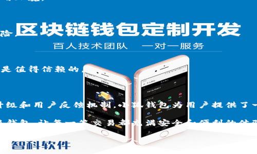 小狐钱包中文版：安全性与使用体验一探究竟

随着数字货币的崛起，越来越多的人开始寻找安全可靠的钱包应用来管理自己的虚拟资产。而在众多钱包应用中，小狐钱包以其简洁的界面和强大的功能备受用户青睐。那么，小狐钱包是否有中文版？它的安全性又如何呢？接下来，我们将详细剖析这一问题。

小狐钱包简介

小狐钱包是一款功能强大的数字货币钱包，支持多种主流的虚拟货币交易。它的设计理念是用户友好，让无论是新手还是资深玩家都能轻松上手。在现代数字经济浪潮下，越来越多的人投入到数字货币的世界中，而小狐钱包正是为了满足这一需求而生。

小狐钱包的中文版

对于许多非英语国家的用户来说，使用英文界面的钱包无疑增加了操作的难度。幸运的是，小狐钱包是有中文版的！官方在其发布之后迅速推出了多种语言版本，中文版的推出使得更多中文用户能够无障碍地使用其功能，从而享受到数字货币带来的便捷。

简洁易用的界面设计

小狐钱包的中文界面设计上秉持着简洁、直观的原则。用户一进入钱包，便能看到一个清晰的资产总览，包括当前持有的币种、最近的交易记录等信息。此外，操作按钮也都做了中文化处理，用户只需按顺序点击相关按钮，便能完成转账、充值等操作，简直就像在使用一款本地化的银行应用一样。

小狐钱包的安全性分析

在数字货币领域，安全性始终是用户最关心的话题。对于小狐钱包来说，其安全性可以从几个方面进行考量：

数据加密保障

小狐钱包采用了多重加密技术，用户的私钥和个人信息都得到高度保护。在每次登录时，用户需要输入强密码并进行双重身份验证，这大大降低了账户被盗的几率。

私钥的端到端管理

使用小狐钱包的用户的私钥只存储在本地设备上，而不会上传到云端，这意味着即便是服务器遭到攻击，用户的资产依然能够得到保障。这种设计理念使得用户在使用时更加安心，避免了因服务器漏洞而导致的资金损失。

社区监控与反馈机制

小狐钱包拥有活跃的用户社区，用户可以自发地分享自己的使用体验和安全隐患。官方也会定期更新应用，修复可能存在的安全漏洞，从而保持整个应用环境的安全性。对于新手用户而言，这是一个使用钱包的额外安全保障。

用户反馈与问题解决

因为支持中文版，小狐钱包在用户的反馈和问题解决上也更加高效。用户可以通过中文客服与官方技术支持团队直接沟通，获得及时的帮助与解答，避免了语言障碍带来的沟通问题。这为用户提供了更为优质的使用体验。

小狐钱包的使用小技巧

除了安全性，熟练使用小狐钱包的操作技巧也是每个用户应掌握的。在这里，我们为大家总结了一些小技巧：

定期备份

每个用户在创建钱包后，务必定期备份自己的助记词和私钥，这确保了在设备丢失或更换的情况下，用户仍能访问到自己的数字资产。

及时更新应用

小狐钱包的更新频率较高，用户应定期查看并更新至最新版本，以享受最新的功能及安全补丁。新版往往意味着更安全的使用环境。

合理选择交易时间

在进行数字货币交易时，最好选择交易量大的时段，通常是在国际市场活跃时段进行交易，这样可以降低价格波动带来的风险。

保持警惕

数字货币交易中存在着不少的欺诈行为，用户在交易时务必保持警惕，不轻信陌生人的投资建议，确保每一笔交易的对象都是值得信赖的。

总结

综上所述，小狐钱包的中文版不仅满足了中文用户的使用需求，而且在安全性、使用体验等方面表现优异。通过不断的技术升级和用户反馈机制，小狐钱包为用户提供了一个极为安全且便捷的数字资产管理平台。在现代数字货币盛行的时代，选用小狐钱包无疑是一个不错的选择。

无论你是刚刚入门的数字货币新手，还是经验丰富的老玩家，小狐钱包都能满足你的需求。开始你的数字货币之旅，选择小狐钱包，让每一笔交易都充满安全和便利的体验！

小狐钱包中文版：使用安全无忧，轻松管理你的数字资产