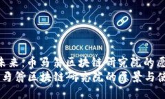 题目： 探索未来：币马翁