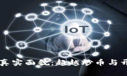 区块链时代的真实面貌：超越炒币与开会的无限可能