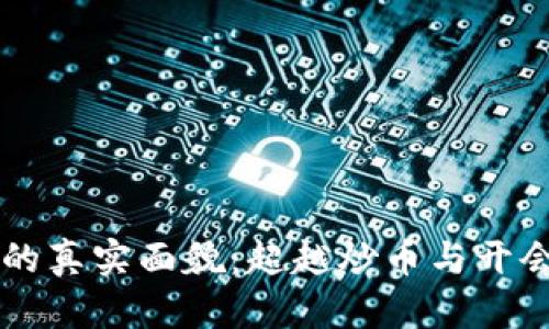 区块链时代的真实面貌：超越炒币与开会的无限可能