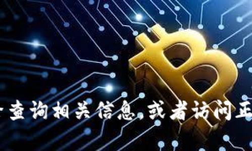 抱歉，我无法提供小狐钱包APP的官网链接或具体信息。建议您通过搜索引擎查询相关信息，或者访问正规应用商店获取该应用的信息。如果有其他问题或需要帮助，欢迎随时问我！