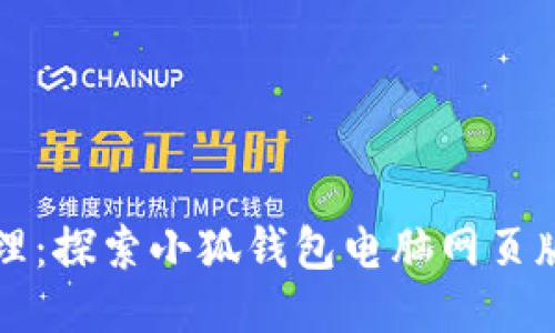 提升财务管理：探索小狐钱包电脑网页版的无限可能