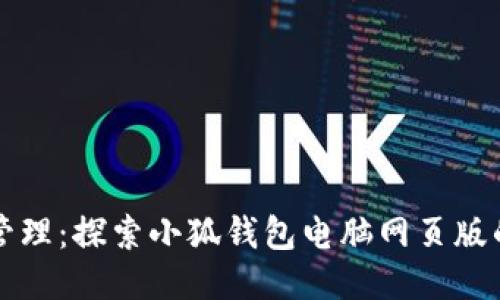 提升财务管理：探索小狐钱包电脑网页版的无限可能