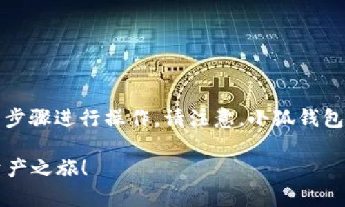 要在手机上安装小狐钱包，您可以按照以下步骤进行操作。请注意，小狐钱包可能在不同的应用商店中有不同的可用性。

### 轻松安装小狐钱包，开启您的数字资产之旅！