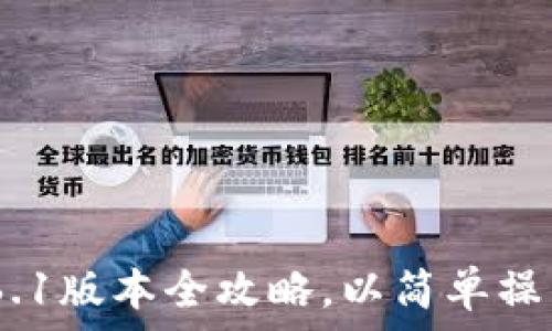  
轻松上手！小狐钱包5.6.1版本全攻略，以简单操作开启数字资产新世界