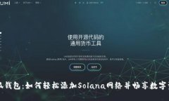 小狐钱包：如何轻松添加