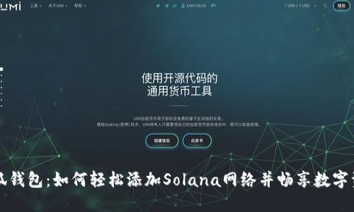 小狐钱包：如何轻松添加Solana网络并畅享数字资产