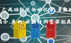 区块链浏览器：轻松查询