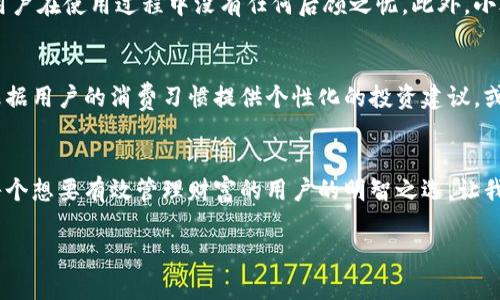 biatoti小狐钱包：安全便捷的数字资产管理工具，让财务管理更轻松！/biatoti  
小狐钱包, 数字资产, 财务管理/guanjianci

引言：数字时代的理财革命
如今的我们生活在一个飞速变化的数字时代，传统的财务管理方式逐渐被新兴的数字资产管理工具所取代。在这场理财革命中，小狐钱包作为一款备受青睐的数字资产管理工具，凭借其便捷性和安全性，帮助用户轻松应对每一天的财务挑战。

小狐钱包的诞生与发展
小狐钱包的出现，源于人们对数字资产管理的迫切需求。越来越多的人开始关注虚拟货币、数字资产等新兴领域，但与此同时，如何安全、有效地管理这些资产，则成为亟待解决的问题。小狐钱包应运而生，它的功能及设计理念充分考虑了用户的需求和心理，创造出一个简洁、易用的数字资产管理平台。

安全性：数字资产的保护伞
在这个数字世界中，安全无疑是每个用户最关心的问题。小狐钱包充分利用了高级加密技术，像一道坚固的城墙，守护着用户的每一笔资产。用户的私钥安全存储在本地，不会上传至云端，这样即使出现黑客攻击，用户的资产也能得到最有效的保护。此外，小狐钱包还采用了多重身份验证机制，确保只有用户本人能够访问和操作自己的资产。

便捷性：财务管理的新方式
除了安全性，小狐钱包还以其便捷的操作体验赢得了用户的信赖。软件界面设计，用户无需具备专业的数字资产知识，也能轻松完成资产管理。通过清晰的分类和详细的统计，用户能够随时掌握自己的资产状况，做出更为明智的投资决策。

多功能性：一站式资产管理平台
小狐钱包不仅仅是一个简单的钱包。它集成了多种功能，成为了一个一站式的数字资产管理平台。用户可以通过小狐钱包进行资产的收发、交易，还可以轻松地对不同类型的数字资产进行兑换、投资。比如，用户可以把比特币兑换成以太币，甚至通过特定的投资功能，让资产增值，真正实现了“小狐钱包”的无限可能。

用户体验：从初心到精致
小狐钱包的设计始终始终围绕着用户体验展开。团队从用户的使用场景和需求出发，反复调整软件的每一个细节。例如，小狐钱包在支付时提供了快速扫描二维码的功能，让用户能在繁忙的生活中，即使只用一只手也能顺利完成交易。而这种贴心的设计，正是小狐钱包对用户需求深入洞察的表现。

教育与支持：引导用户的小助手
对于不熟悉数字资产的用户，小狐钱包也提供了详细的使用教程和客户支持。无论是通过图文并茂的帮助文档，还是在线客服的及时解答，都确保用户在使用过程中没有任何后顾之忧。此外，小狐钱包还定期举办线上线下讲座，帮助用户更好地了解数字资产和投资技巧，从而提升他们的财务管理能力。

未来展望：进阶的数字钱包
展望未来，小狐钱包希望能不断进化，不仅仅停留在当前的服务水平。随着用户需求的变化和技术的进步，小狐钱包计划进一步拓展其功能。例如，根据用户的消费习惯提供个性化的投资建议，或是与更多的金融机构合作，为用户提供更广泛的理财产品。这种前瞻性的探索，将使小狐钱包在数字资产管理领域中，始终走在时代的前沿。

结语：小狐钱包，你的财务管理好伙伴
总之，小狐钱包凭借其出色的安全性、便捷性和多功能性，成为了现代人理财的得力助手。在这个数字资产日益重要的时代，拥有小狐钱包，无疑是每个想要有效管理财富的用户的明智之选。让我们携手小狐钱包，共同迎接财务管理的新篇章！

以上是围绕“小狐钱包”这个主题的详细介绍，旨在激励读者积极使用这一数字资产管理工具。希望能对您有所帮助！