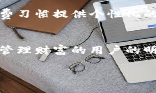 biatoti小狐钱包：安全便捷的数字资产管理工具，让财务管理更轻松！/biatoti  
小狐钱包, 数字资产, 财务管理/guanjianci

引言：数字时代的理财革命
如今的我们生活在一个飞速变化的数字时代，传统的财务管理方式逐渐被新兴的数字资产管理工具所取代。在这场理财革命中，小狐钱包作为一款备受青睐的数字资产管理工具，凭借其便捷性和安全性，帮助用户轻松应对每一天的财务挑战。

小狐钱包的诞生与发展
小狐钱包的出现，源于人们对数字资产管理的迫切需求。越来越多的人开始关注虚拟货币、数字资产等新兴领域，但与此同时，如何安全、有效地管理这些资产，则成为亟待解决的问题。小狐钱包应运而生，它的功能及设计理念充分考虑了用户的需求和心理，创造出一个简洁、易用的数字资产管理平台。

安全性：数字资产的保护伞
在这个数字世界中，安全无疑是每个用户最关心的问题。小狐钱包充分利用了高级加密技术，像一道坚固的城墙，守护着用户的每一笔资产。用户的私钥安全存储在本地，不会上传至云端，这样即使出现黑客攻击，用户的资产也能得到最有效的保护。此外，小狐钱包还采用了多重身份验证机制，确保只有用户本人能够访问和操作自己的资产。

便捷性：财务管理的新方式
除了安全性，小狐钱包还以其便捷的操作体验赢得了用户的信赖。软件界面设计，用户无需具备专业的数字资产知识，也能轻松完成资产管理。通过清晰的分类和详细的统计，用户能够随时掌握自己的资产状况，做出更为明智的投资决策。

多功能性：一站式资产管理平台
小狐钱包不仅仅是一个简单的钱包。它集成了多种功能，成为了一个一站式的数字资产管理平台。用户可以通过小狐钱包进行资产的收发、交易，还可以轻松地对不同类型的数字资产进行兑换、投资。比如，用户可以把比特币兑换成以太币，甚至通过特定的投资功能，让资产增值，真正实现了“小狐钱包”的无限可能。

用户体验：从初心到精致
小狐钱包的设计始终始终围绕着用户体验展开。团队从用户的使用场景和需求出发，反复调整软件的每一个细节。例如，小狐钱包在支付时提供了快速扫描二维码的功能，让用户能在繁忙的生活中，即使只用一只手也能顺利完成交易。而这种贴心的设计，正是小狐钱包对用户需求深入洞察的表现。

教育与支持：引导用户的小助手
对于不熟悉数字资产的用户，小狐钱包也提供了详细的使用教程和客户支持。无论是通过图文并茂的帮助文档，还是在线客服的及时解答，都确保用户在使用过程中没有任何后顾之忧。此外，小狐钱包还定期举办线上线下讲座，帮助用户更好地了解数字资产和投资技巧，从而提升他们的财务管理能力。

未来展望：进阶的数字钱包
展望未来，小狐钱包希望能不断进化，不仅仅停留在当前的服务水平。随着用户需求的变化和技术的进步，小狐钱包计划进一步拓展其功能。例如，根据用户的消费习惯提供个性化的投资建议，或是与更多的金融机构合作，为用户提供更广泛的理财产品。这种前瞻性的探索，将使小狐钱包在数字资产管理领域中，始终走在时代的前沿。

结语：小狐钱包，你的财务管理好伙伴
总之，小狐钱包凭借其出色的安全性、便捷性和多功能性，成为了现代人理财的得力助手。在这个数字资产日益重要的时代，拥有小狐钱包，无疑是每个想要有效管理财富的用户的明智之选。让我们携手小狐钱包，共同迎接财务管理的新篇章！

以上是围绕“小狐钱包”这个主题的详细介绍，旨在激励读者积极使用这一数字资产管理工具。希望能对您有所帮助！