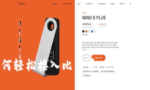 如何轻松接入比特币：区块链之旅