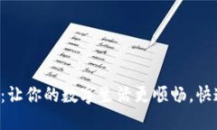 小狐钱包加速器：让你的