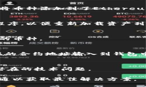 如果你在小狐钱包中看不到安装的币种，可以尝试以下步骤来解决这个问题：

检查币种是否已成功添加
首先，请确认你已经按照正确的步骤将币种添加到小狐钱包中。通常，这包括正确输入合约地址和选择正确的网络。确保所有信息输入无误，以便钱包能够正确识别币种。

检查网络设置
小狐钱包支持多种区块链网络。如果你当前选择的网络与币种所在的网络不匹配，你将无法看到该币种。例如，如果你将币种添加到了Ethereum网络，但当前选择的是Binance Smart Chain网络，你就无法看到该币种。请确认你在钱包中选择的是正确的网络。

刷新钱包
有时，网络延迟或缓存问题可能导致钱包未即时更新。尝试在小狐钱包界面下拉刷新，或者完全退出并重新打开应用程序，以便重新加载资产列表。

查看隐藏的币种
一些钱包允许用户隐藏不常用的币种。请检查设置，是否意外地将目标币种隐藏了。如果需要，可以在设置中显示隐藏的币种。

检查币种版本
如果此币种存在多个版本（例如，ERC20和ERC721等），请确保你添加的是正确的版本。有时，用户可能会不小心将错误的合约地址输入到钱包中。

联系小狐钱包客服
如果以上方法都无法解决问题，建议联系小狐钱包的客服支持。他们可以提供更专业的意见，并可能帮助你解决任何潜在的技术问题。

通过以上步骤，通常可以解决在小狐钱包中看不到币种的问题。如果问题依然存在，请保持耐心，并积极与支持团队沟通以获取最佳解决方案。