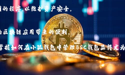 要在小狐钱包中添加BSC（币安智能链）钱包，您可以按照以下步骤进行操作。请注意，具体的步骤可能会因软件版本更新而有所不同，但整体流程大致相似。

步骤一：下载并安装小狐钱包
首先，确保您的手机上已经安装了小狐钱包应用。如果尚未安装，请去应用商店（App Store或Google Play）搜索“小狐钱包”，下载并成功安装。

步骤二：创建或导入钱包
打开小狐钱包后，您可以选择创建一个新钱包或者导入已有钱包。如果您还未有任何钱包，可以选择创建新钱包，按照应用内的指引设置密码和备份助记词。在创建钱包时，请务必将助记词妥善保存，因为这是恢复您钱包的唯一凭证。

步骤三：进入钱包管理界面
成功创建或导入钱包后，您将进入主界面。在这个界面上，您将看到您当前的钱包信息。找到“钱包管理”或“添加钱包”的选项，点击进入。

步骤四：添加BSC钱包
在钱包管理界面中，通常会有添加不同链的选项。寻找“添加网络”或“添加链”的选项。点击后，会出现多种选择，包括以太坊、比特币以及币安智能链等。

选择“币安智能链（BSC）”，然后按照提示进行设置。如果应用程序提供了自动识别的功能，则会直接添加币安智能链的钱包；否则，您可能需要手动输入一些参数，包括RPC URL、链ID等信息。对于币安智能链，常用的RPC URL为：codehttps://bsc-dataseed.binance.org//code。确保您输入的信息正确无误，以避免连接错误。

步骤五：确认并保存设置
完成所有设置后，您需要确认添加的信息无误。点击“保存”或“完成”按钮，应用会提示您已成功添加BSC钱包。

步骤六：管理和使用BSC钱包
返回主界面后，您现在应该能够看到BSC钱包的选项。您可以在这个钱包中查看余额、发送和接收BSC资产。接收资产时，您可以直接点击地址或者生成二维码，方便其他用户转账给您。

步骤七：安全提示
在使用小狐钱包的过程中，请务必保持私钥与助记词的安全，切勿随意分享。此外，确保您使用的是官方版本的钱包应用，避免下载来历不明的程序，以维护资产安全。

总结
通过以上步骤，您已经成功在小狐钱包中添加了BSC钱包。现在您可以方便地管理基于币安智能链的各种数字资产，享受DeFi、NFT等丰富的区块链应用带来的便利。

在数字资产交易中，流动性和资产的多样化非常重要。随着币安智能链的日益流行，越来越多的项目和Token开始在这个平台上发展，因此掌握如何在小狐钱包中管理BSC钱包显得尤为重要。

如果后续您遇到任何问题，建议参考小狐钱包的官方网站或相关的用户论坛，获取更多实时的帮助和信息。