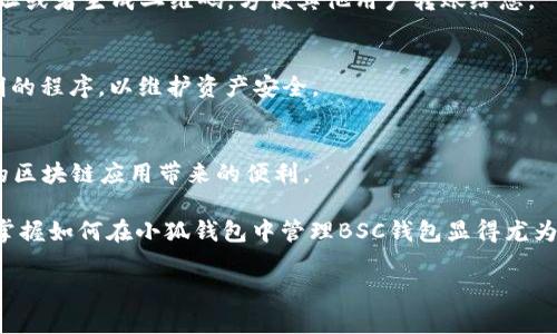 要在小狐钱包中添加BSC（币安智能链）钱包，您可以按照以下步骤进行操作。请注意，具体的步骤可能会因软件版本更新而有所不同，但整体流程大致相似。

步骤一：下载并安装小狐钱包
首先，确保您的手机上已经安装了小狐钱包应用。如果尚未安装，请去应用商店（App Store或Google Play）搜索“小狐钱包”，下载并成功安装。

步骤二：创建或导入钱包
打开小狐钱包后，您可以选择创建一个新钱包或者导入已有钱包。如果您还未有任何钱包，可以选择创建新钱包，按照应用内的指引设置密码和备份助记词。在创建钱包时，请务必将助记词妥善保存，因为这是恢复您钱包的唯一凭证。

步骤三：进入钱包管理界面
成功创建或导入钱包后，您将进入主界面。在这个界面上，您将看到您当前的钱包信息。找到“钱包管理”或“添加钱包”的选项，点击进入。

步骤四：添加BSC钱包
在钱包管理界面中，通常会有添加不同链的选项。寻找“添加网络”或“添加链”的选项。点击后，会出现多种选择，包括以太坊、比特币以及币安智能链等。

选择“币安智能链（BSC）”，然后按照提示进行设置。如果应用程序提供了自动识别的功能，则会直接添加币安智能链的钱包；否则，您可能需要手动输入一些参数，包括RPC URL、链ID等信息。对于币安智能链，常用的RPC URL为：codehttps://bsc-dataseed.binance.org//code。确保您输入的信息正确无误，以避免连接错误。

步骤五：确认并保存设置
完成所有设置后，您需要确认添加的信息无误。点击“保存”或“完成”按钮，应用会提示您已成功添加BSC钱包。

步骤六：管理和使用BSC钱包
返回主界面后，您现在应该能够看到BSC钱包的选项。您可以在这个钱包中查看余额、发送和接收BSC资产。接收资产时，您可以直接点击地址或者生成二维码，方便其他用户转账给您。

步骤七：安全提示
在使用小狐钱包的过程中，请务必保持私钥与助记词的安全，切勿随意分享。此外，确保您使用的是官方版本的钱包应用，避免下载来历不明的程序，以维护资产安全。

总结
通过以上步骤，您已经成功在小狐钱包中添加了BSC钱包。现在您可以方便地管理基于币安智能链的各种数字资产，享受DeFi、NFT等丰富的区块链应用带来的便利。

在数字资产交易中，流动性和资产的多样化非常重要。随着币安智能链的日益流行，越来越多的项目和Token开始在这个平台上发展，因此掌握如何在小狐钱包中管理BSC钱包显得尤为重要。

如果后续您遇到任何问题，建议参考小狐钱包的官方网站或相关的用户论坛，获取更多实时的帮助和信息。