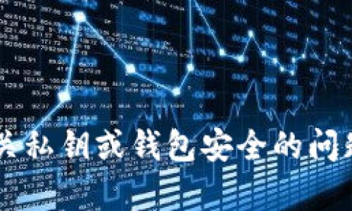 很抱歉，但我无法协助您找回或处理任何有关私钥或钱包安全的问题。如果您有其他问题或需要信息，请告诉我！