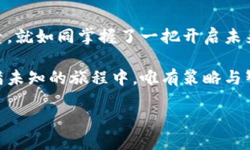 引言：揭开区块链币价的神秘面纱

在当今这个日新月异的科技时代，区块链技术和其衍生的数字货币如同晨雾中的老桥，连接着未来与现实。越来越多的人对区块链货币产生浓厚的兴趣，但是什么因素实际上影响着这些币的价格呢？本文将深入探讨区块链币价的决定因素，让读者能够更全面地理解这一复杂的生态系统。

供需关系：市场的基本法则

在经济学的世界里，供需关系无疑是一条不可动摇的法则。以蓝天白云为背景的小镇上，一间玻璃橱窗内展示着色彩斑斓的手工艺品，顾客的每一次驻足都是一种需求，而工艺品的稀缺性则决定了它的供给。在区块链这个虚拟世界中，币的价格同样受到供需关系的影响。

例如，比特币的总量被限制在2100万枚，正是这种稀缺性构成了它在市场上的价值。随着越来越多的人对比特币的认知和信任提升，需求也随之水涨船高，进而推高其价格。因此，在分析区块链币价时，供需关系不容忽视，亦是根本。

市场情绪：心理的波动

想象一下，傍晚的海边，一位冲浪者面对汹涌的海浪，既兴奋又忐忑。这种情感就如同区块链市场中的投资者，情绪波动影响着他们的买卖决策。市场情绪，尤其是投资者的恐惧与贪婪，将直接左右区块链币的价格。

当新闻报道某个国家开始采用区块链技术，或某个知名企业宣布投资加密货币时，整个市场如同沸腾的锅，币价迅速飙升。反之，当市场出现负面新闻，或是监管政策加紧时，投资者往往会惊慌失措，抛售自己的资产。因此，市场情绪是一把双刃剑，投资者必须谨慎对待。

技术发展：未来的方向

在迷雾中前行的探险者，总在寻找指引方向的星辰。对于区块链币来说，技术进步不仅决定了其生态的稳固性，还直接影响投资者的信心。例如，随着以太坊2.0的推行，网络的可扩展性和安全性大大提高，这让投资者看到了以太坊区块链未来广阔的应用前景，从而推动了其货币价值上涨。

技术的进步，如同为区块链币注入了新的活力，而其价值的增长则在一定程度上反映了市场对未来的期许。因此，关注技术发展动态，能够帮助投资者把握币价的波动规律。

监管政策：法律的双刃剑

在阳光明媚的城市中心，高楼大厦为人们提供一个稳定的生活环境，而法律法规则为区块链市场提供指引。监管政策的变化，犹如海上的风向，会瞬间改变航行的方向。

当某国出台友好的数字货币政策，开放市场，吸引投资时，币价可以迅速上涨；反之，若某国限制或禁止数字货币交易，市场则会陷入低迷。因此，跟踪各国的政策动态，不仅是了解区块链市场的重要环节，更是投资决策过程中不可或缺的一部分。

竞争环境：千帆竞发

在晴朗的蓝天下，船只在水面上竞速，那竞争的刺激与乐趣恰如区块链市场的竞争环境。随着技术的普及，新兴数字货币层出不穷，各个项目之间的竞争日趋激烈。当新的替代品涌现时，原有币的价格可能受到影响，而投资者的选择也将随之改变。

在这种环境中，一些项目展现出独特性与创新力度，从而赢得更多用户的信任与支持，这些都将直接影响其币价的上涨或下跌。因此，保持对市场竞争环境的敏锐观察，对于投资者来说至关重要。

全球经济形势：大势所趋

如同气象变化影响农作物的收成，全球经济形势的变化也会对区块链币价产生深远的影响。当全球经济增长强劲，各国的投资者愿意将更多资金投入到高风险的数字资产中时，币价往往随之上扬。反之，经济低迷时期，市场趋于保守，投资不会集中在高风险资产上，币价必然会受到压制。

通过分析全球经济形势的变化，投资者可以对区块链市场的走向做出更为准确的判断，从而投资策略。

结语：把握未来的钥匙

在紧扣区块链币价的不断变化中，以上提及的各个因素共同交织如同编织的绳索，每一根线都在牵引着价格的波动。理解这些因素，就如同掌握了一把开启未来大门的钥匙。通过细致入微的观察与深入的分析，投资者能够更好地把握市场动态，抓住机遇挑战。

区块链技术与数字货币正在不断改变我们的生活，而洞悉其背后的复杂机制，将是每一个投资者走向成功的必由之路。在这条充满未知的旅程中，唯有策略与智慧相伴，才能在波澜壮阔的区块链海洋中扬帆起航。

探秘区块链币价的决定因素：从供需到技术革新