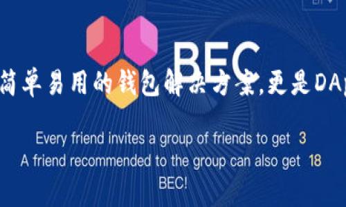 MetaMask钱包是一个热门的加密货币钱包和浏览器扩展，允许用户与区块链网络进行交互，尤其是以太坊（Ethereum）网络。它不仅可以存储和管理加密货币账户，还提供了与去中心化应用（DApps）的联系，使用户可以方便地进行交易、参与ICO、玩区块链游戏等。

### MetaMask的功能

加密货币管理
MetaMask支持以太坊和各种ERC-20代币，这意味着用户能够在一个地方管理多个数字资产。无论你是持有以太坊ETH，还是其他基于以太坊的代币，如Chainlink（LINK）或Uniswap（UNI），MetaMask都为你提供了简洁的界面，方便你实时查看和管理资产。

去中心化应用的门户
MetaMask不仅是一个钱包，它更是进入去中心化网络的门户。通过MetaMask，你可以访问各种DApps，如去中心化交易所（DEX）、DeFi协议、NFT市场等。无需将资金转入平台，你可以直接在DApp中进行操作，确保资金的安全性。

交易便捷与安全
MetaMask提供了简单明了的用户界面，用户可以轻松发送、接收和交换加密货币。通过MetaMask，交易过程中的所有步骤都会显示在你的屏幕上，同时它还支持交易历史记录，让用户可以追踪资金流动。

### 如何使用MetaMask

安装MetaMask
使用MetaMask的第一步是安装浏览器扩展。用户可以访问MetaMask的官方网站，并根据浏览器类型下载安装包。安装后，你会看到一个小狐狸图标，它会出现在浏览器的工具栏上。

创建钱包
打开MetaMask后，用户需要创建一个新的钱包。系统会引导你设置一个强密码，并生成一个助记词。助记词非常重要，因为它是恢复钱包的关键。建议用户将助记词妥善保管，切勿与他人分享。

导入钱包
如果你已经拥有一个钱包，可以通过助记词或私钥导入。输入正确的助记词后，钱包便会显示你的资产。

### 使用MetaMask的注意事项

安全性
虽然MetaMask提供了较高的安全性，用户仍需谨慎对待私钥和助记词。切勿将这些信息保存在线或上传到云端，最好是将其记录在纸上并保存在安全的地方。此外，保持你的浏览器和扩展更新，防止潜在的安全漏洞。

防范钓鱼攻击
在使用MetaMask时，用户应警惕钓鱼网站，并确保只在官方网站或可信的DApp上进行交易。不要轻信任何要求你提供私钥或助记词的请求。

### 结论

MetaMask的未来
随着区块链技术的不断发展和应用场景的扩展，MetaMask作为一个便捷的工具，可能会变得更加重要。它不仅为用户提供了一个简单易用的钱包解决方案，更是DApp操作和数字资产管理的理想选择。面对未来的数字经济，学习和掌握MetaMask，或许能为你在加密货币的冒险旅程中铺平道路。

以上对MetaMask钱包的介绍，涵盖了其功能、使用方法及注意事项。希望这些信息能帮助你更好地理解和使用MetaMask。