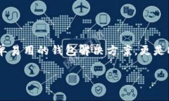 MetaMask钱包是一个热门的加