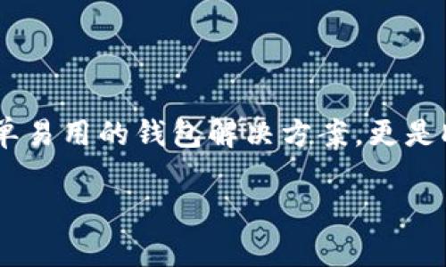 MetaMask钱包是一个热门的加密货币钱包和浏览器扩展，允许用户与区块链网络进行交互，尤其是以太坊（Ethereum）网络。它不仅可以存储和管理加密货币账户，还提供了与去中心化应用（DApps）的联系，使用户可以方便地进行交易、参与ICO、玩区块链游戏等。

### MetaMask的功能

加密货币管理
MetaMask支持以太坊和各种ERC-20代币，这意味着用户能够在一个地方管理多个数字资产。无论你是持有以太坊ETH，还是其他基于以太坊的代币，如Chainlink（LINK）或Uniswap（UNI），MetaMask都为你提供了简洁的界面，方便你实时查看和管理资产。

去中心化应用的门户
MetaMask不仅是一个钱包，它更是进入去中心化网络的门户。通过MetaMask，你可以访问各种DApps，如去中心化交易所（DEX）、DeFi协议、NFT市场等。无需将资金转入平台，你可以直接在DApp中进行操作，确保资金的安全性。

交易便捷与安全
MetaMask提供了简单明了的用户界面，用户可以轻松发送、接收和交换加密货币。通过MetaMask，交易过程中的所有步骤都会显示在你的屏幕上，同时它还支持交易历史记录，让用户可以追踪资金流动。

### 如何使用MetaMask

安装MetaMask
使用MetaMask的第一步是安装浏览器扩展。用户可以访问MetaMask的官方网站，并根据浏览器类型下载安装包。安装后，你会看到一个小狐狸图标，它会出现在浏览器的工具栏上。

创建钱包
打开MetaMask后，用户需要创建一个新的钱包。系统会引导你设置一个强密码，并生成一个助记词。助记词非常重要，因为它是恢复钱包的关键。建议用户将助记词妥善保管，切勿与他人分享。

导入钱包
如果你已经拥有一个钱包，可以通过助记词或私钥导入。输入正确的助记词后，钱包便会显示你的资产。

### 使用MetaMask的注意事项

安全性
虽然MetaMask提供了较高的安全性，用户仍需谨慎对待私钥和助记词。切勿将这些信息保存在线或上传到云端，最好是将其记录在纸上并保存在安全的地方。此外，保持你的浏览器和扩展更新，防止潜在的安全漏洞。

防范钓鱼攻击
在使用MetaMask时，用户应警惕钓鱼网站，并确保只在官方网站或可信的DApp上进行交易。不要轻信任何要求你提供私钥或助记词的请求。

### 结论

MetaMask的未来
随着区块链技术的不断发展和应用场景的扩展，MetaMask作为一个便捷的工具，可能会变得更加重要。它不仅为用户提供了一个简单易用的钱包解决方案，更是DApp操作和数字资产管理的理想选择。面对未来的数字经济，学习和掌握MetaMask，或许能为你在加密货币的冒险旅程中铺平道路。

以上对MetaMask钱包的介绍，涵盖了其功能、使用方法及注意事项。希望这些信息能帮助你更好地理解和使用MetaMask。