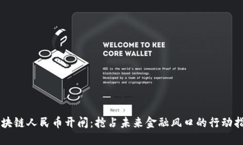 区块链人民币开闸：抢占未来金融风口的行动指南