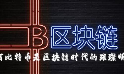 为何比特币是区块链时代的璀璨明星？