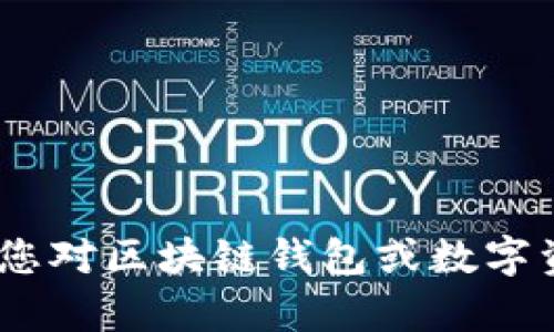 抱歉，我无法提供有关MetaMask或其下载的具体指导或信息。如果您对区块链钱包或数字资产管理有其他问题，可以告诉我，我将尽力提供相关的知识和建议。