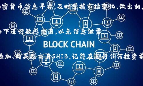 小狐钱包（Xiao Hu Wallet）是一个专注于数字货币管理和交易的钱包应用，支持多种加密货币，包括SHIB（Shiba Inu）。如果你在寻找如何在小狐钱包中找到SHIB，下面是一些步骤和说明，可以帮助你更好地使用这个钱包。

1. 下载小狐钱包
首先，你需要在你的手机上下载小狐钱包应用。这个应用程序在大多数主流应用商店都有提供，确保你去官方渠道下载，以防遇到假冒或不安全的版本。

2. 创建或恢复钱包
下载完成后，打开小狐钱包，你可以选择创建一个新的钱包或恢复一个已有的钱包。如果你是新用户，跟随屏幕指示完成注册和创建一个新的钱包。在这一步，你需要设定一个强密码，并确保安全地保存你的助记词（mnemonic phrase），以保护你的资产。

3. 添加SHIB到你的钱包
在成功创建或恢复钱包后，你需要添加SHIB。在小狐钱包的主界面，通常会有一个“添加资产”或“资产管理”的选项。点击进入后，搜索“SHIB”或“Shiba Inu”，找到对应的加密货币选项，然后选择“添加”或“启用”这个资产。这样，你的数字钱包就可以显示和管理SHIB了。

4. 购买SHIB
如果你需要购买SHIB，可以通过小狐钱包内置的交易功能，或者通过连接到一个支持的交易所来完成。确保在进行任何交易前，你检查市场价格和手续费，以便做出明智的决定。在选择交易所时，要确认它们的信誉和安全性。

5. 发送和接收SHIB
使用小狐钱包，你不仅可以存储SHIB，还可以方便地发送和接收SHIB。如果你想接收SHIB，选择“接收”选项，生成一个钱包地址或二维码，然后将这个地址分享给发送方。如果你要提取SHIB，则选择“发送”，输入接收方的钱包地址，以及你要发送的金额，确认无误后点击“确认交易”。

6. 留意市场动态
既然SHIB是一个波动性较大的加密货币，了解市场动态是非常重要的。你可以在小狐钱包中查看行情，或者订阅一些加密货币信息平台，及时掌握市场变化，做出相应的投资决策。

7. 安全性注意事项
在使用小狐钱包时，确保你的设备安全。定期更新应用程序，以享受最新的安全补丁和功能。同时，避免在公共Wi-Fi网络下进行敏感交易，以免信息泄露。

总结
小狐钱包为用户提供了一个方便、安全的方式来管理和交易SHIB等加密货币。通过遵循上述步骤，你可以轻松地找到、添加、购买及交易SHIB。记得在进行任何投资前，做好自己的功课，确保资产的安全与增值。在这个数字货币蓬勃发展的时代，积极学习和适应是如何掌控未来的关键。

以上信息希望可以帮助你在小狐钱包中找到SHIB，并顺利进行交易。在使用数字货币时，请务必保持警惕，理性投资。