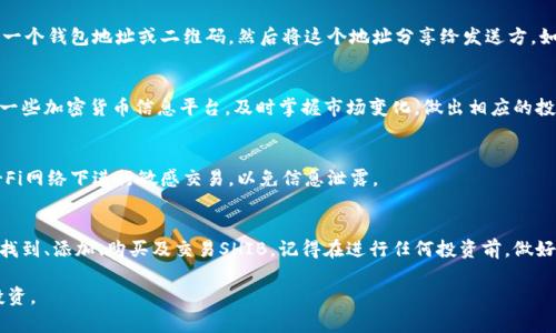 小狐钱包（Xiao Hu Wallet）是一个专注于数字货币管理和交易的钱包应用，支持多种加密货币，包括SHIB（Shiba Inu）。如果你在寻找如何在小狐钱包中找到SHIB，下面是一些步骤和说明，可以帮助你更好地使用这个钱包。

1. 下载小狐钱包
首先，你需要在你的手机上下载小狐钱包应用。这个应用程序在大多数主流应用商店都有提供，确保你去官方渠道下载，以防遇到假冒或不安全的版本。

2. 创建或恢复钱包
下载完成后，打开小狐钱包，你可以选择创建一个新的钱包或恢复一个已有的钱包。如果你是新用户，跟随屏幕指示完成注册和创建一个新的钱包。在这一步，你需要设定一个强密码，并确保安全地保存你的助记词（mnemonic phrase），以保护你的资产。

3. 添加SHIB到你的钱包
在成功创建或恢复钱包后，你需要添加SHIB。在小狐钱包的主界面，通常会有一个“添加资产”或“资产管理”的选项。点击进入后，搜索“SHIB”或“Shiba Inu”，找到对应的加密货币选项，然后选择“添加”或“启用”这个资产。这样，你的数字钱包就可以显示和管理SHIB了。

4. 购买SHIB
如果你需要购买SHIB，可以通过小狐钱包内置的交易功能，或者通过连接到一个支持的交易所来完成。确保在进行任何交易前，你检查市场价格和手续费，以便做出明智的决定。在选择交易所时，要确认它们的信誉和安全性。

5. 发送和接收SHIB
使用小狐钱包，你不仅可以存储SHIB，还可以方便地发送和接收SHIB。如果你想接收SHIB，选择“接收”选项，生成一个钱包地址或二维码，然后将这个地址分享给发送方。如果你要提取SHIB，则选择“发送”，输入接收方的钱包地址，以及你要发送的金额，确认无误后点击“确认交易”。

6. 留意市场动态
既然SHIB是一个波动性较大的加密货币，了解市场动态是非常重要的。你可以在小狐钱包中查看行情，或者订阅一些加密货币信息平台，及时掌握市场变化，做出相应的投资决策。

7. 安全性注意事项
在使用小狐钱包时，确保你的设备安全。定期更新应用程序，以享受最新的安全补丁和功能。同时，避免在公共Wi-Fi网络下进行敏感交易，以免信息泄露。

总结
小狐钱包为用户提供了一个方便、安全的方式来管理和交易SHIB等加密货币。通过遵循上述步骤，你可以轻松地找到、添加、购买及交易SHIB。记得在进行任何投资前，做好自己的功课，确保资产的安全与增值。在这个数字货币蓬勃发展的时代，积极学习和适应是如何掌控未来的关键。

以上信息希望可以帮助你在小狐钱包中找到SHIB，并顺利进行交易。在使用数字货币时，请务必保持警惕，理性投资。