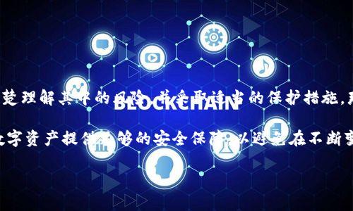 关于“小狐钱包是否是骗局”的问题，我们可以从多个角度进行分析。在数字货币和金融科技日益发展的背景下，各种钱包应用层出不穷，有些是真正给予用户便利和安全的工具，而有些则可能带有欺诈性质。在讨论小狐钱包之前，我们需要了解钱包的基本功能和它在市场中的表现。

什么是数字货币钱包？

数字货币钱包是一种用于存储、发送和接收数字货币的工具。比特币和以太坊等加密货币的交易，需要通过专门的钱包去管理资产。钱包的种类多样，有线上钱包、离线钱包、硬件钱包及纸钱包等。它们各有特性，用户可根据自己的需求进行选择。

小狐钱包的基本情况

小狐钱包，以其用户友好的界面和便捷的操作体验，吸引了一部分数字货币用户。它号称能够安全存储用户的资产，并提供快速的交易功能。但究竟是否可靠，我们必须深入分析其背后的机制。

小狐钱包的主要功能

通过小狐钱包，用户可以实现以下几个功能：
ul
    li资金的存储与管理/li
    li数字资产的快速交易/li
    li与其他用户之间的转账/li
    li实时的市场行情查看/li
/ul

这些功能似乎可以满足大部分用户的需求，但安全性却是一个不可忽视的重要因素。

小狐钱包的安全性

在讨论任何钱包应用时，安全性总是首当其冲的考虑因素。小狐钱包声称使用了高级加密技术，并提供多重身份验证来保护用户资产。然而，市场上早已经出现过许多因技术漏洞或管理不善而导致用户资产损失的案例。用户需要对小狐钱包的安全性进行全面评估。

用户反馈和市场声誉

用户的评价往往可以反映出一个产品的真实情况。在一些社交媒体和论坛上，有用户对小狐钱包表示认可，认为其操作简便，获取资产也相对容易。但也有不少用户表达了他们的担忧，尤其是在提现速度和客服响应方面的不足，可能会导致用户体验变差。

警惕虚假承诺

在金融产品中，“高收益”往往伴随着“高风险”。小狐钱包的营销宣传中，是否有过分强调高收益的内容？用户在决定使用任何数字货币钱包之前，都应该对其所承诺的服务进行谨慎判断。尤其是对于未得到明确验证的项目，保持怀疑态度是非常必要的。

如何保护自己的数字资产

无论使用哪种数字货币钱包，用户都应该采取一些基本的安全措施：
ul
    li启用双重验证/li
    li定期更换密码，使用复杂密码/li
    li保持软件及时更新，防止漏洞被利用/li
    li对于大型资产，考虑使用冷钱包或硬件钱包进行存储/li
/ul

总结：小狐钱包是否骗局的思考

最终，判断小狐钱包是否为骗局并不简单。我们需要综合考虑其功能、安全性、用户体验以及市场反馈。如果用户能够清楚理解其中的风险，并采取适当的保护措施，那么就能更安全地使用这些金融科技产品。

建议用户在使用任何新的数字钱包之前，做好足够的调查工作，了解其背景和信誉，确保所采用的工具能够为自身的数字资产提供足够的安全保障。以避免在不断变化的数字货币领域中，落入潜在的骗局之中。

以上内容仅供参考，希望能帮助到您更好地了解小狐钱包的情况。