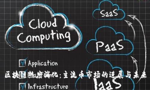 区块链热度消化:主流币市场的进展与未来