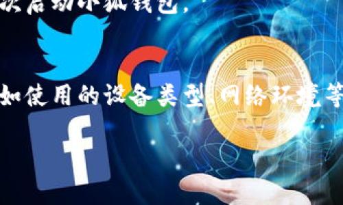 遇到“小狐钱包提示未连接服务器”的问题时，可以尝试以下解决方案：

1. 检查网络连接
首先，确保你的设备已经连接到互联网。可以尝试通过打开浏览器访问其他网页来测试网络是否正常。如果使用的是Wi-Fi，检查路由器是否正常工作，或者尝试重启路由器。对于移动数据用户，确认流量是否充足。

2. 更新小狐钱包应用
应用程序的旧版本可能会导致连接问题。前往应用商店（如App Store或Google Play）检查小狐钱包是否有更新，必要时进行更新。更新通常会修复已知的bug和提高稳定性。

3. 重启应用程序
关闭小狐钱包应用程序并从后台彻底退出，然后重新启动应用。这个简单的操作有时可以解决临时的连接问题。

4. 检查服务器状态
有时候，问题可能出在小狐钱包的服务器端。在其官方网站或社交媒体渠道上查看是否有关于服务器维护或故障的公告。

5. 清除缓存和数据
在手机设置中找到小狐钱包应用，选择“清除缓存”和“清除数据”。这会删除应用中的临时文件，有时能够解决连接问题。注意：清除数据后，可能需要重新登录。

6. 检查防火墙和安全设置
如果你的网络环境有防火墙或安全设置，确保小狐钱包被允许访问网络。有些防火墙可能会阻止某些应用程序的连接。

7. 设备重启
有时，重启设备可以解决一些神秘的连接问题。尝试关机重启你的手机或平板电脑，然后再次启动小狐钱包。

8. 联系客服
如果以上方法都无法解决问题，可以相应地联系小狐钱包的客服支持。提供详细的信息，例如使用的设备类型、网络环境等，客服可以为你提供更专业的帮助。

通过上述方法，相信你能够解决“小狐钱包提示未连接服务器”的问题，顺利使用该应用。