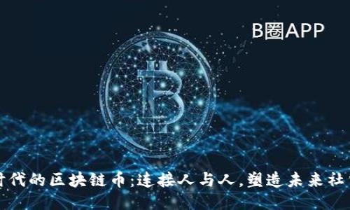 社交时代的区块链币：连接人与人，塑造未来社交生态