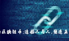 社交时代的区块链币：连