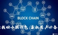 轻松找回小狐钱包：手机